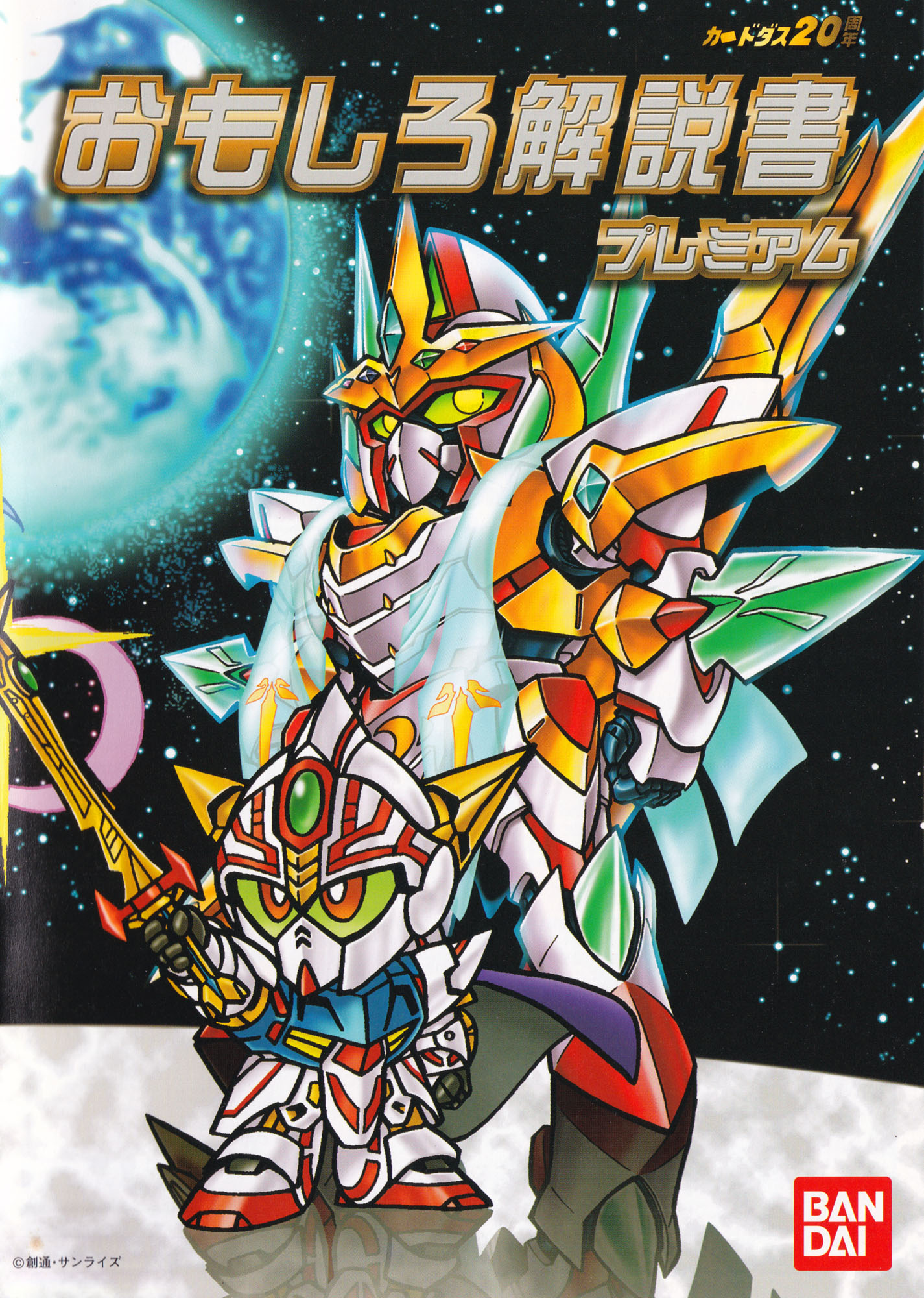 SD ワールド - カード - 外伝騎士の世界 - SDガンダム外伝：機甲神伝説