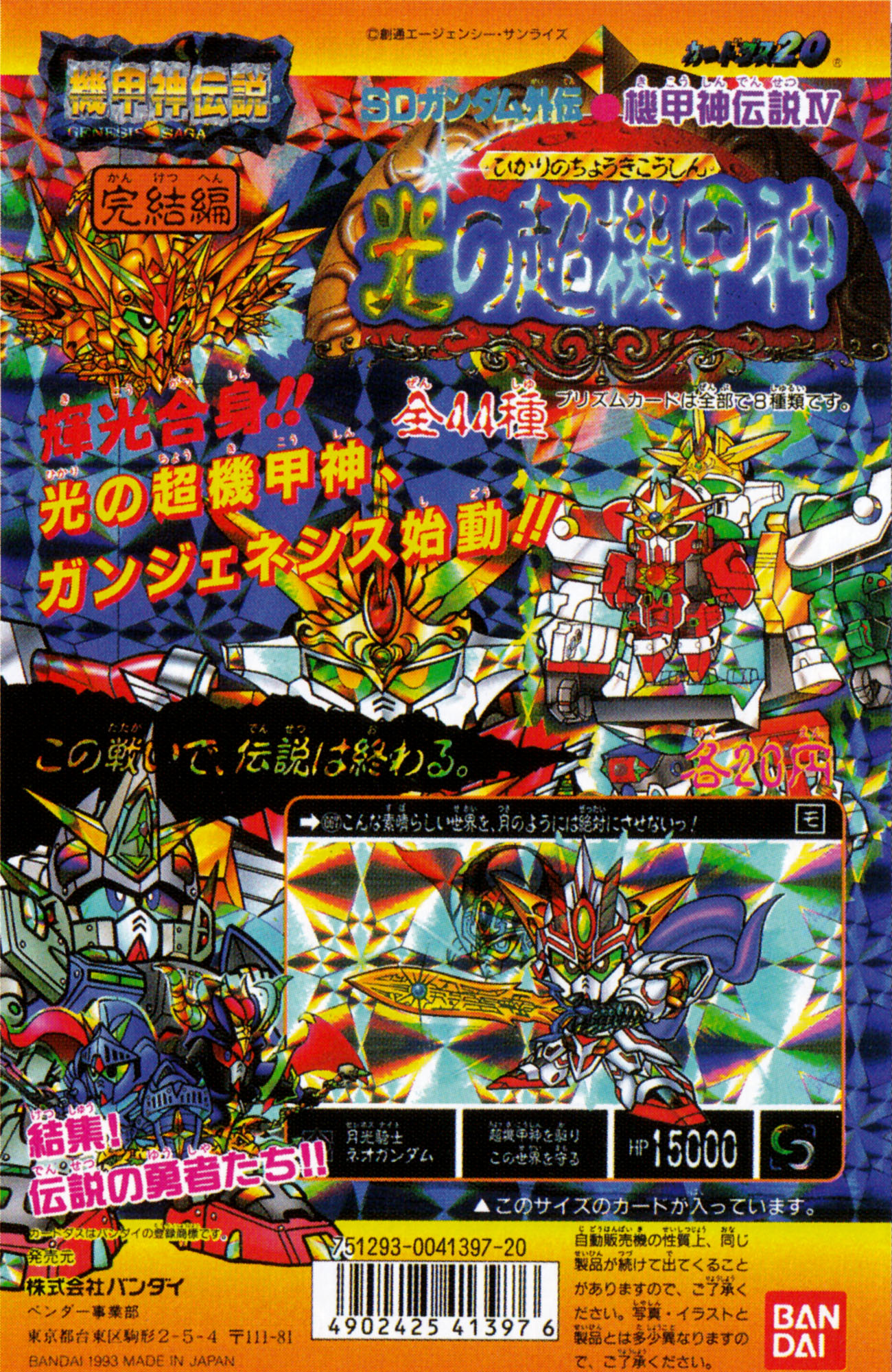 光の超機甲神 SDガンダムカード 金色箔仕様の神秘騎士ネオガンダムや機甲神を収録！カードダス「SD